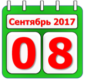 Календарь-08-09-2016-rus
