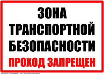 06.09.SEC-Зона транспортной безопасности-A2