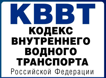 Внутренний кодекс. Кодекс внутреннего водного транспорта РФ. КВВТ РФ. Кодекс внутреннего водного транспорта РФ от 07.03.2001 г.. Кодекс внутреннего водного транспорта ст 8.