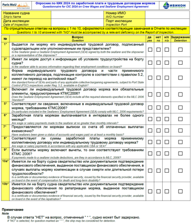 Опросник по CIC 2024 Crew Wages and SEA